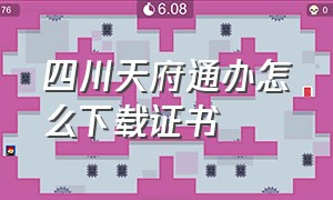 四川天府通办怎么下载证书