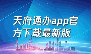 天府通办app官方下载最新版