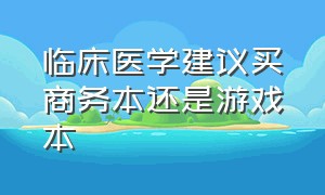 临床医学建议买商务本还是游戏本