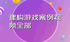 建构游戏案例视频全部