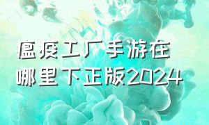 瘟疫工厂手游在哪里下正版2024