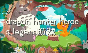 dragon hunter heroes legend游戏