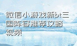 微信小游戏新bt三国阵容推荐攻略视频