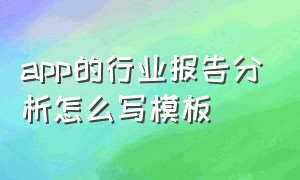 app的行业报告分析怎么写模板