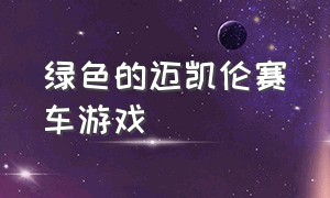 绿色的迈凯伦赛车游戏