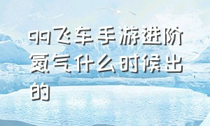 qq飞车手游进阶氮气什么时候出的