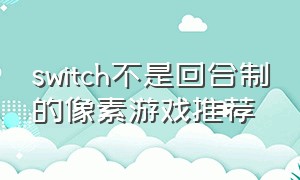 switch不是回合制的像素游戏推荐