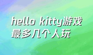 hello kitty游戏最多几个人玩