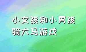 小女孩和小男孩骑大马游戏