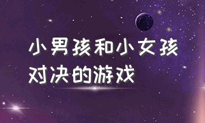 小男孩和小女孩对决的游戏