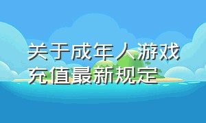 关于成年人游戏充值最新规定