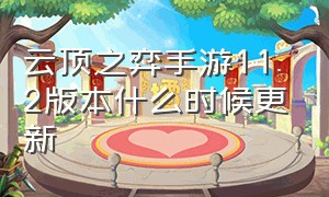 云顶之弈手游11.2版本什么时候更新