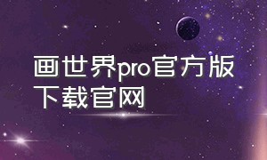 画世界pro官方版下载官网