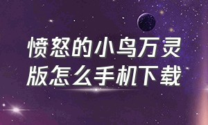 愤怒的小鸟万灵版怎么手机下载