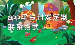 app平台开发定制联系方式