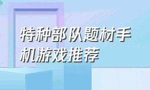 特种部队题材手机游戏推荐