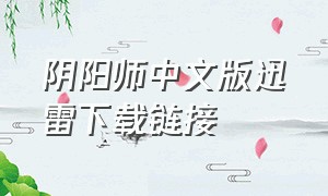 阴阳师中文版迅雷下载链接