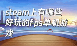 steam上有哪些好玩的fps单机游戏