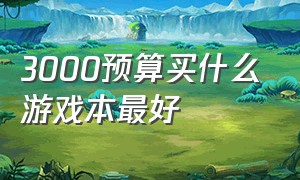 3000预算买什么游戏本最好