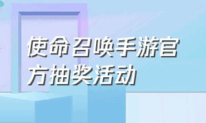 使命召唤手游官方抽奖活动