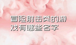 冒险射击类的游戏有哪些名字