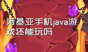 诺基亚手机java游戏还能玩吗