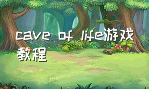 Cave of Life游戏教程