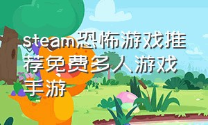 steam恐怖游戏推荐免费多人游戏手游