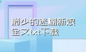 爵少的迷糊新娘全文txt下载