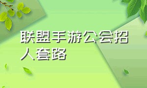 联盟手游公会招人套路