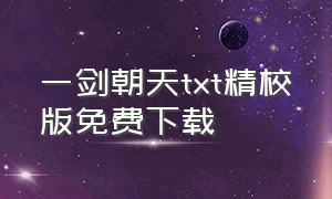 一剑朝天txt精校版免费下载