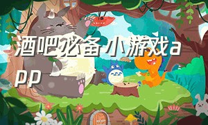 酒吧必备小游戏app