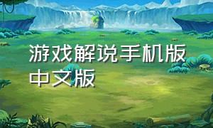 游戏解说手机版中文版