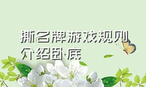 撕名牌游戏规则介绍卧底