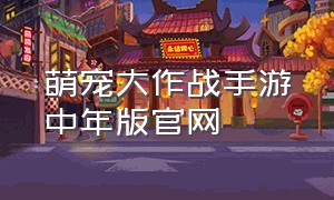 萌宠大作战手游中年版官网