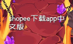 shopee下载app中文版