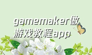gamemaker做游戏教程app
