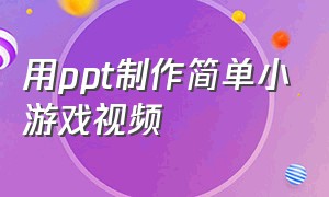 用ppt制作简单小游戏视频