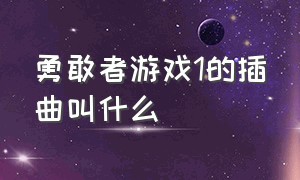 勇敢者游戏1的插曲叫什么