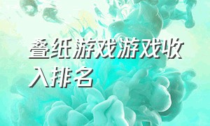 叠纸游戏游戏收入排名