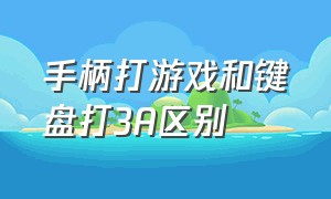 手柄打游戏和键盘打3A区别