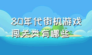 80年代街机游戏闯关类有哪些