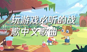 玩游戏必听的战歌中文歌曲