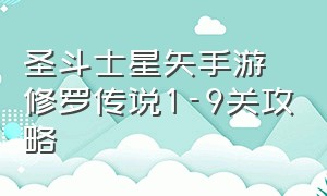 圣斗士星矢手游修罗传说1-9关攻略