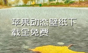 苹果动态壁纸下载全免费