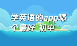 学英语的app哪个最好 初中