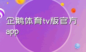 企鹅体育tv版官方app