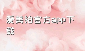 爱美拍官方app下载