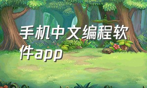 手机中文编程软件app