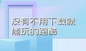 没有不用下载就能玩的跑酷